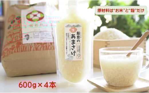【甘酒】飯豊の生あまさけ600ｇ・4本【冷凍発送】