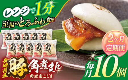 【2回定期便】長崎県産豚角煮まん 10個[OCL027] 角煮まんじゅう