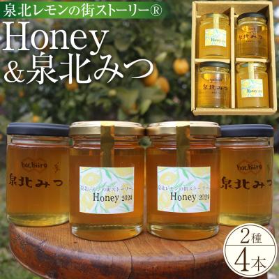 ふるさと納税 堺市 泉北レモンの街ストーリー(R)Honey &amp; 泉北みつ 4本セット