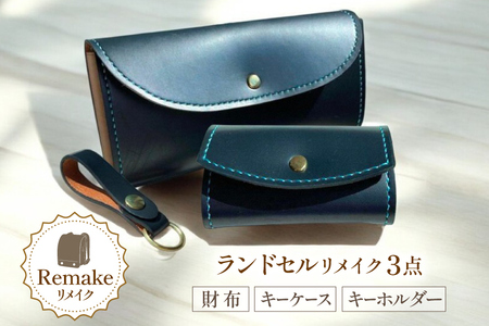 ランドセル リメイク 手作り 財布 キーケース キーホルダー 3点 セット [CBRO.m 青森県 おいらせ町 oi02ayo710003]