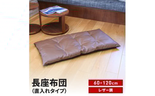 長座布団 直入 レザー BR（ブラウン） 60×120cm ごろ寝 お昼寝用 日本製 レザー調 シンプル おしゃれ 無地カラー [MKトレンド]  【011S304】