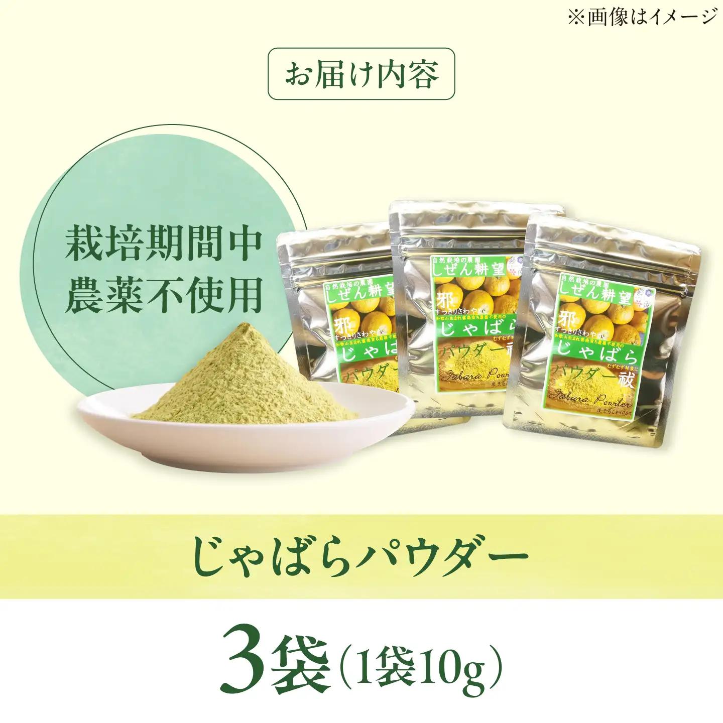じゃばらパウダー10g×3袋 ジャバラ 邪払 柑橘 果物 ゆず カボス 島根県雲南市/有限会社田井産業[AICY024]