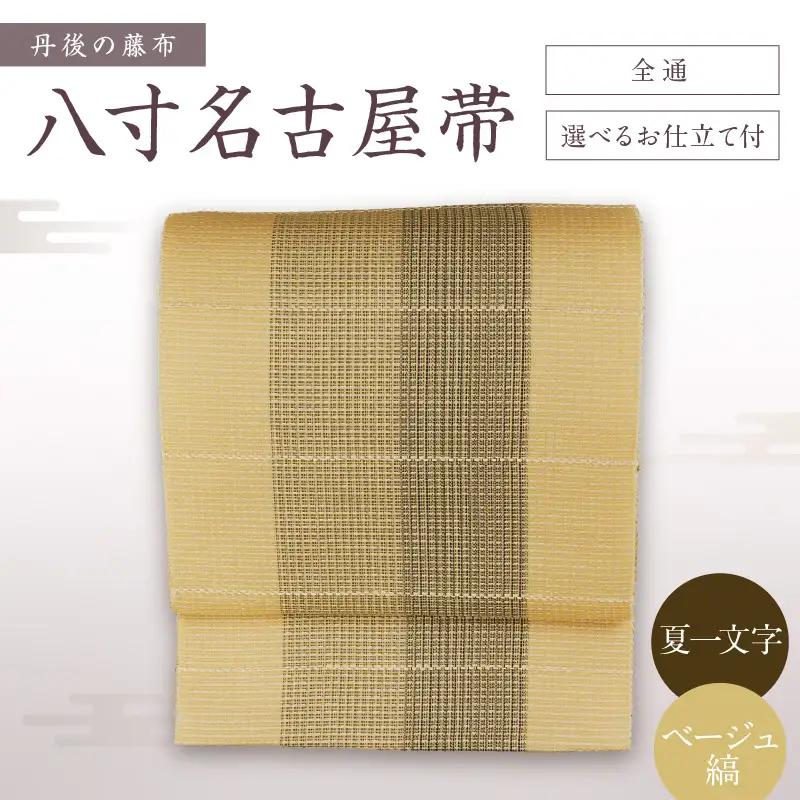 丹後の藤布 八寸名古屋帯「夏一文字（ベージュ・縞）」 全通/松葉仕立て（手先のみカガル）