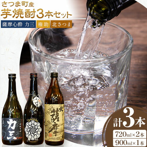 【ふるさと納税】さつま町産 芋焼酎3本セット 薩摩心酔力三 権助 北薩摩 720ml 900ml 株式会社 堀之内俊雄商店《30日以内に出荷予定(土日祝除く)》鹿児島県 さつま町 焼酎 芋焼酎 お酒 飲み比べ ギフト プレゼント お取り寄せ 送料無料