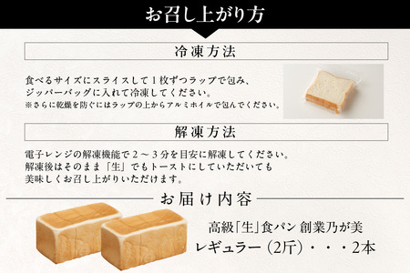 【2月11日発送】高級「生」食パン　創業乃が美　レギュラー（２斤）２本