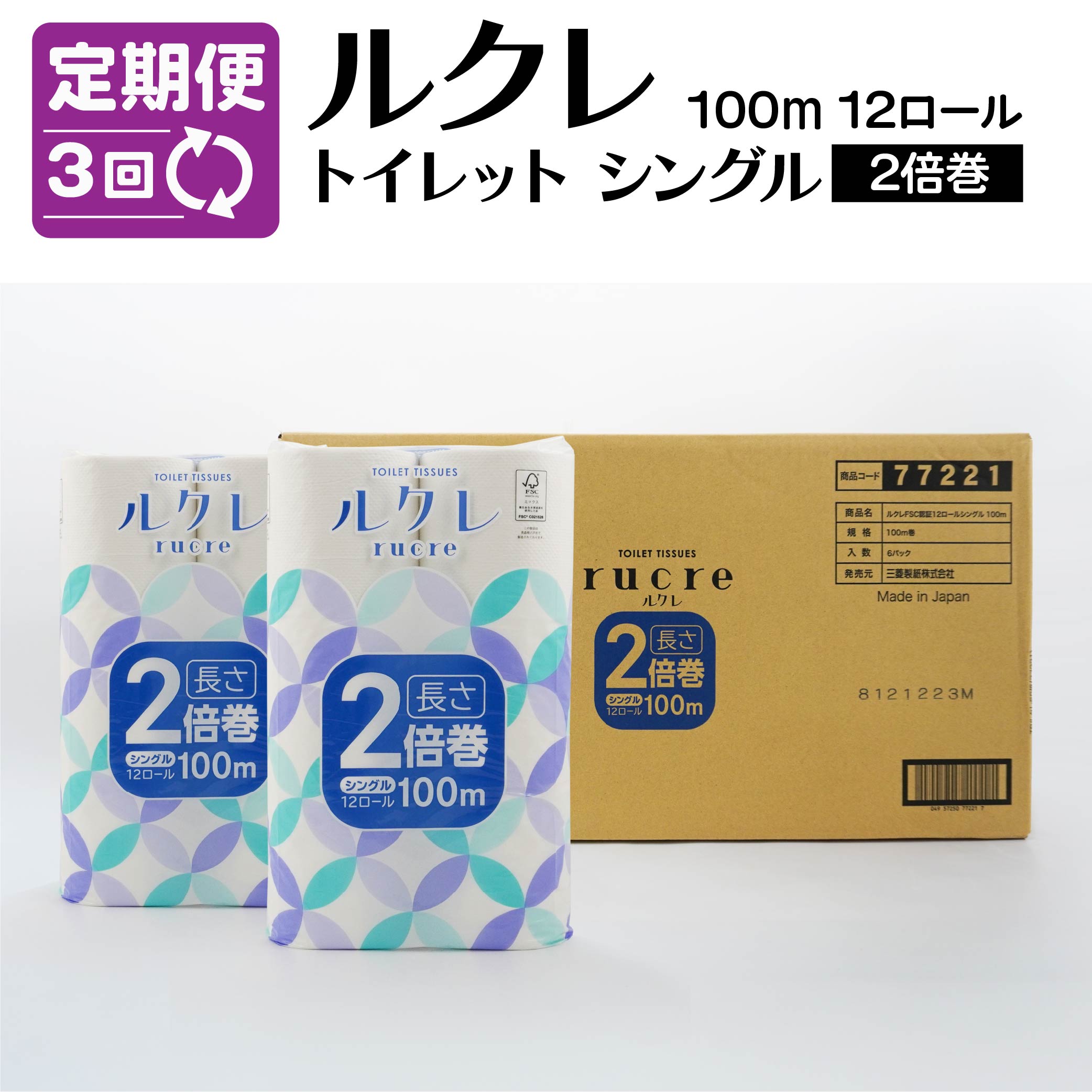 【ふるさと納税】【3回定期便】ルクレ FSC®認証 トイレットペーパー 2倍巻 シングル 100m 72ロール 12ロール×6パック 毎月 計3回 合計18パック 日用品 八戸市 青森県 送料無料