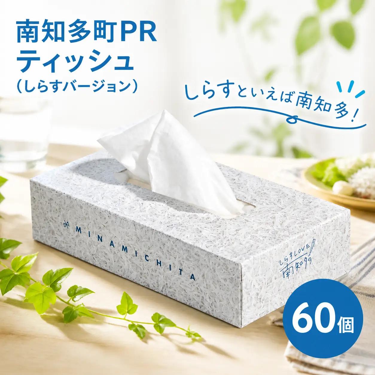 南知多町PR ティッシュ (しらすバージョン) 60個  ティッシュ ティッシュペーパー  紙 ボックスティッシュ BOX ティッシュ 日用品 消耗品 普段使い 肌触り 備蓄 生活応援 箱 必需品 家族 保管 備え しらす ボックス ティッシュ