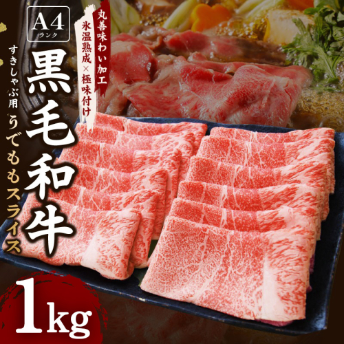 【A4ランク】黒毛和牛 すきしゃぶ用 1kg【氷温熟成×極味付け 500g×2P 小分け 牛肉 スライス すき焼き しゃぶしゃぶ 訳あり 不揃い ファミリー】 mrz0128