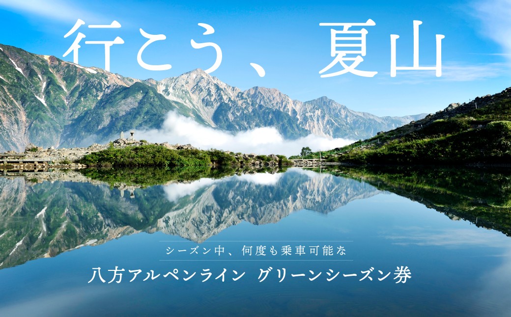 
                  八方アルペンライン グリーンシーズン券 大人1名分/長野県白馬村　北アルプス　絶景　登山・ハイキング　トレッキング　ゴンドラ　リフト　行楽　新緑　紅葉【L0170270】
                