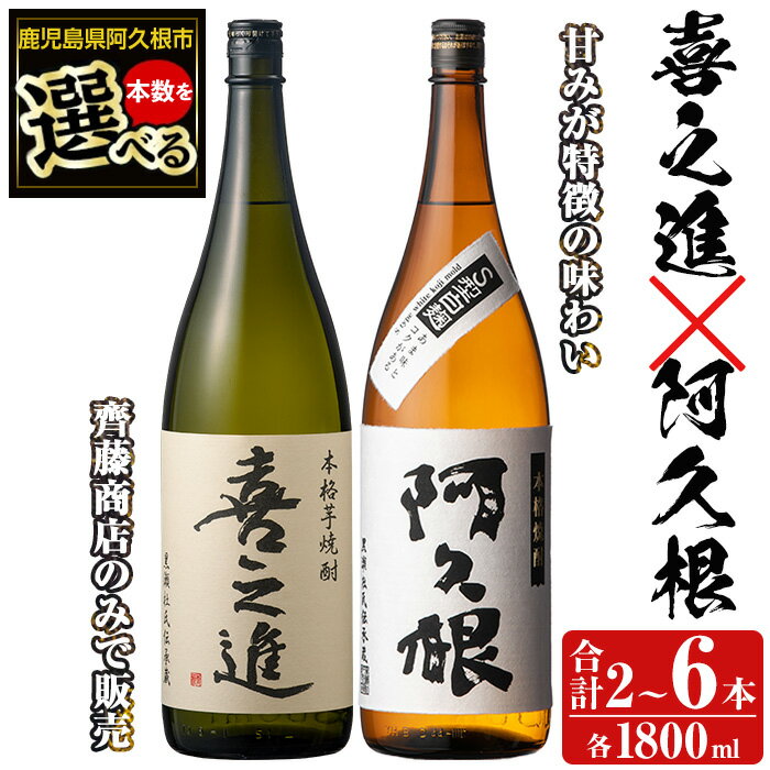【ふるさと納税】＜本数が選べる！＞薩摩焼酎「喜之進」と「阿久根」セット (各1800ml×合計2〜6本) 1升瓶 国産 焼酎 いも焼酎 お酒 アルコール 水割り お湯割り ロック 父の日 贈答用 ギフト【齊藤商店】