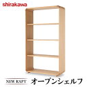 【ふるさと納税】【 shirakawa 】 NEW RAPT　オープンシェルフ　オーク材　飛騨の家具　家具 棚 レッドオーク材 シンプル 飛騨家具 収納 シェルフ シラカワ TR4383