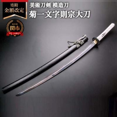 ふるさと納税 関市 美術刀剣 模造刀 菊一文字則宗大刀 刀匠シリーズ