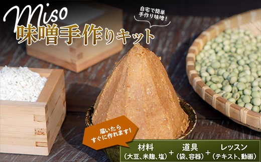 
自宅で簡単に仕込める「MISO手作りキット」 味噌 みそ 生味噌 F21G-224
