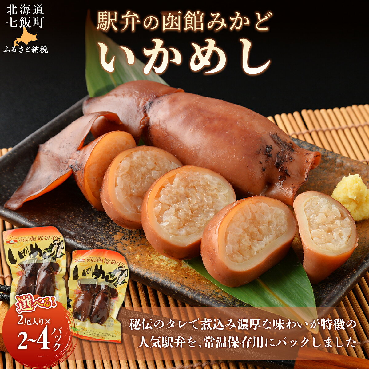 【ふるさと納税】函館みかど 駅弁 いかめし 選べる 2パック 3パック 4パック 秘伝のタレ 濃厚な味わい 北海道 郷土料理 常温保存 レトルト 北海道 七飯町