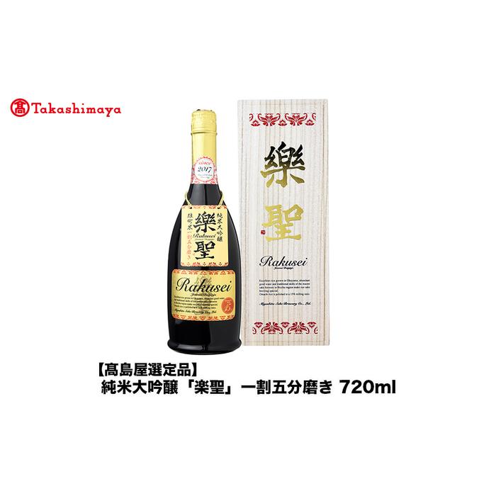 【ふるさと納税】純米大吟醸「楽聖」一割五分磨き　720ml＜宮下酒造＞ | お酒 さけ