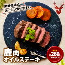 【ふるさと納税】 鹿肉オイルステーキ 280g（140g×2）鹿肉 鹿 ジビエ お試し 肉 ステーキ ヘルシー 赤身 あっさり 食べやすい 美味しい にんにく オイル 肉 臭くないジビエ ジビエ初心者 ふるさと納税 ふるさと納税ジビエ 美味しい 京都府 笠置町