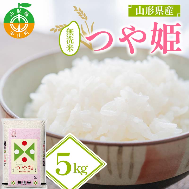 【ふるさと納税】【令和7年度産】山形県産 つや姫 無洗米5kg ≪2025年10月より順次発送≫ ブランド米 こめ ご飯 ごはん 白米 山形県 中山町 F4A-0985