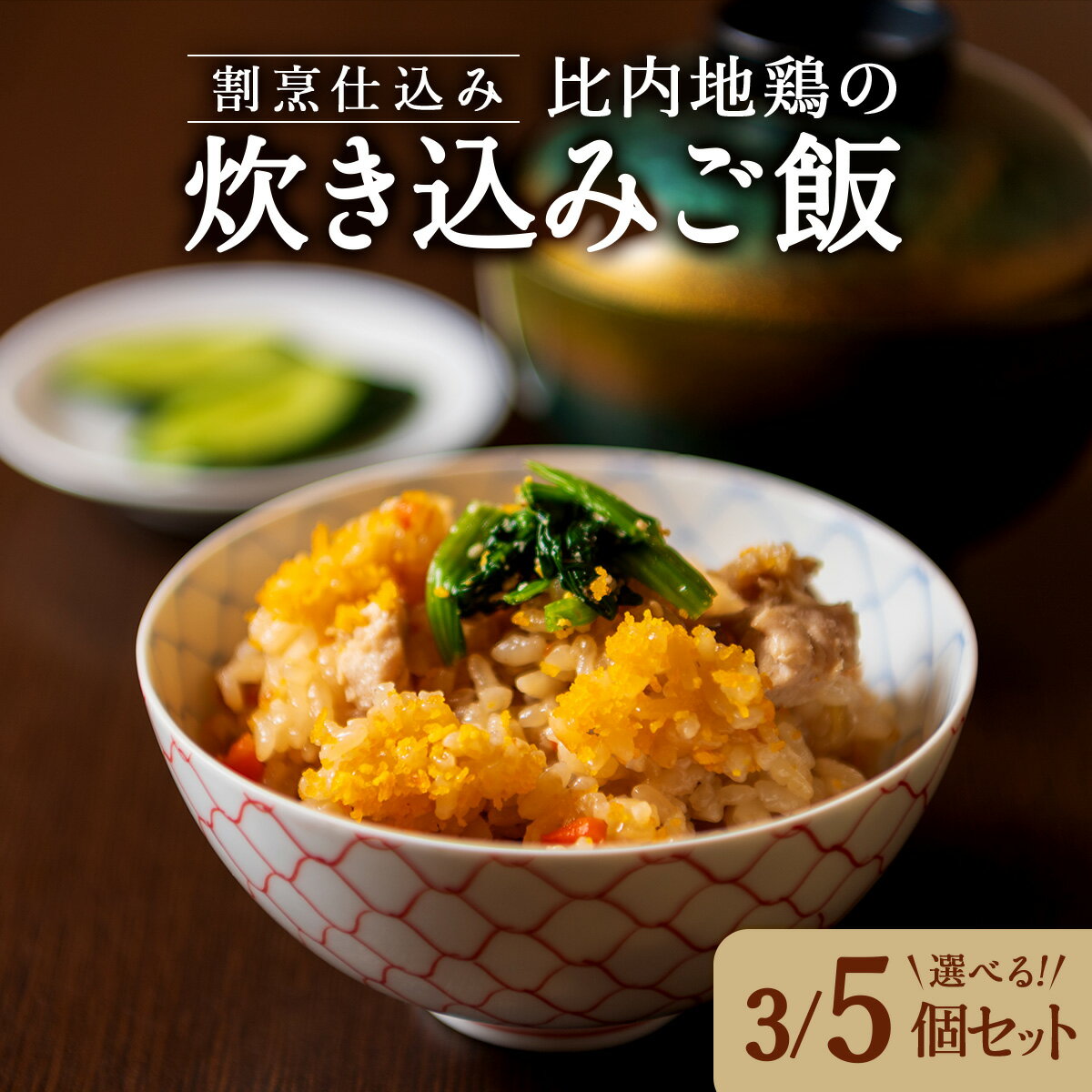 【ふるさと納税】割烹仕込み 比内地鶏の炊き込みご飯【選べる！3個or5個】比内地鶏 炊き込み ご飯 ごはん 米 鶏肉 肉 卵 惣菜 おかず セット 詰め合わせ 冷凍 レンジ 時短 贈り物 ギフト プレゼント 東北 秋田県 大館市【45P5702・75P5702】