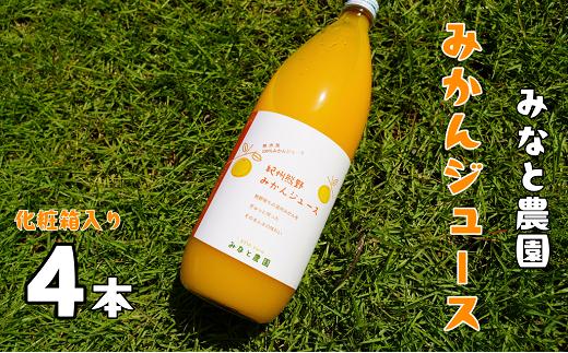 
            湊農園の完熟みかんストレートジュース！【紀州熊野みかんジュース4本】1,000ml（2本×2箱）化粧箱入り【kmkn0093】
          