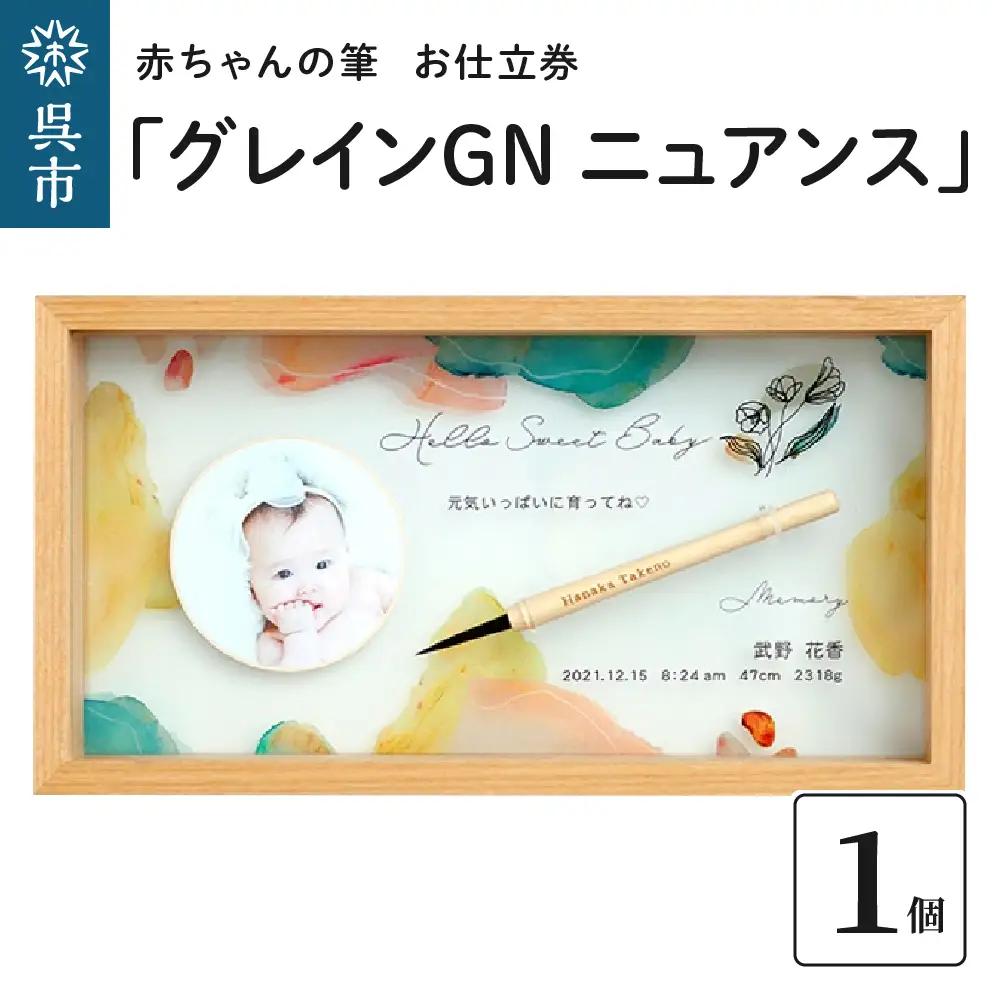 赤ちゃんの筆 「グレインGN ニュアンス」1個 お仕立券  赤ちゃん筆 胎毛筆 写真入り 名入れ アクリル ファーストヘア 髪の毛 記念品 記念日 晴れの日 プレゼント 七五三 新生活 新学期 贈り物 ギフト 広島県 呉市 ku072-017-r
