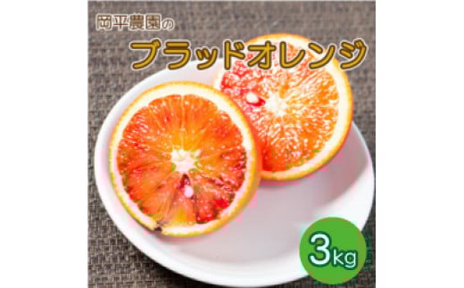 
                  数量限定 先行受付 ブラッドオレンジ 3kg 7000円 ぶらっどおれんじ 国産 愛媛 みかん mikan 蜜柑 ミカン 産地直送 農家直送 特産品 ブラッド オレンジ タロッコ ギフト プレゼント ゼリー ジュース アイス 等に 人気 限定 甘い フルーツ 果物 柑橘 美味しい おいしい サイズ ミックス 岡平農園 愛南町 愛媛県
                