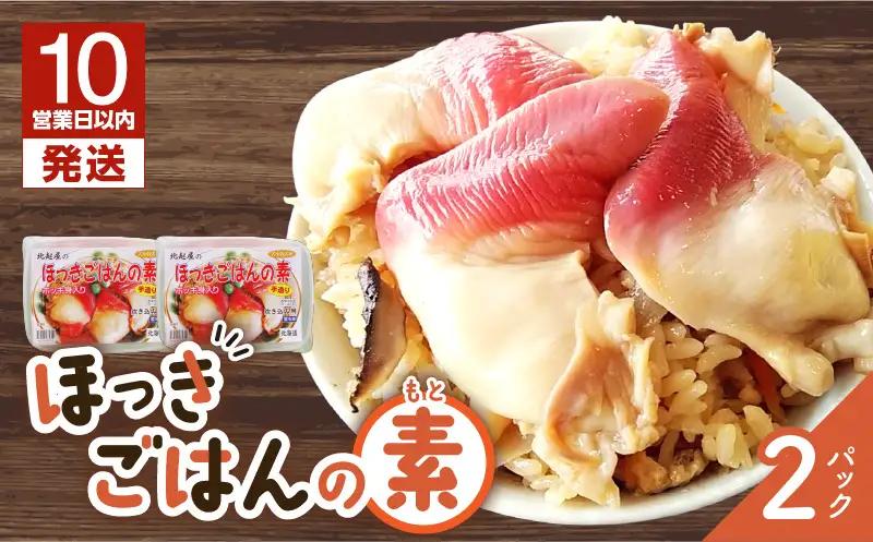 【10営業日以内に発送】ほっきごはんの素　770g×2パック　T051-001 魚介類 加工食品
