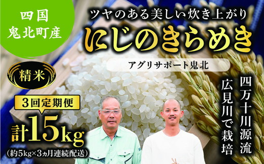 
                  【先行予約】【令和8年度産新米】【3か月定期便】にじのきらめき 約15kg （約5kg×3回)（精米済み） | 精米 お米 米 白米 人気 ランキング 愛媛県 鬼北町 四国 国産 アグリサポート鬼北 ※離島への配送不可 ※2026年10月上旬～12月下旬頃に順次発送予定
                
