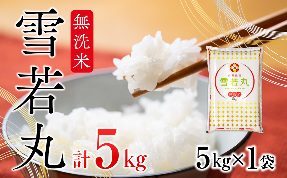 雪若丸無洗米 5kg 令和6年産 2024年産 ブランド米【1066-011A】