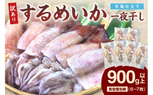 【訳あり】するめいか一夜干し 6～7枚 計900g 魚介類 いか するめいか 一夜干し 加工品 おつまみ 訳あり 【136_1988】
