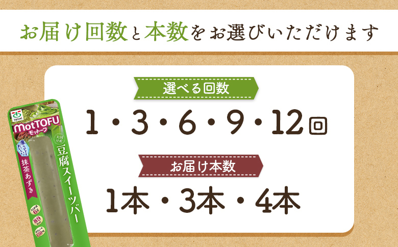 【定期便：12回】【たんぱく質】なめらか豆腐バー「モットーフ」抹茶あずき×４本【53039】 【定期便：12回】抹茶あずき×４本