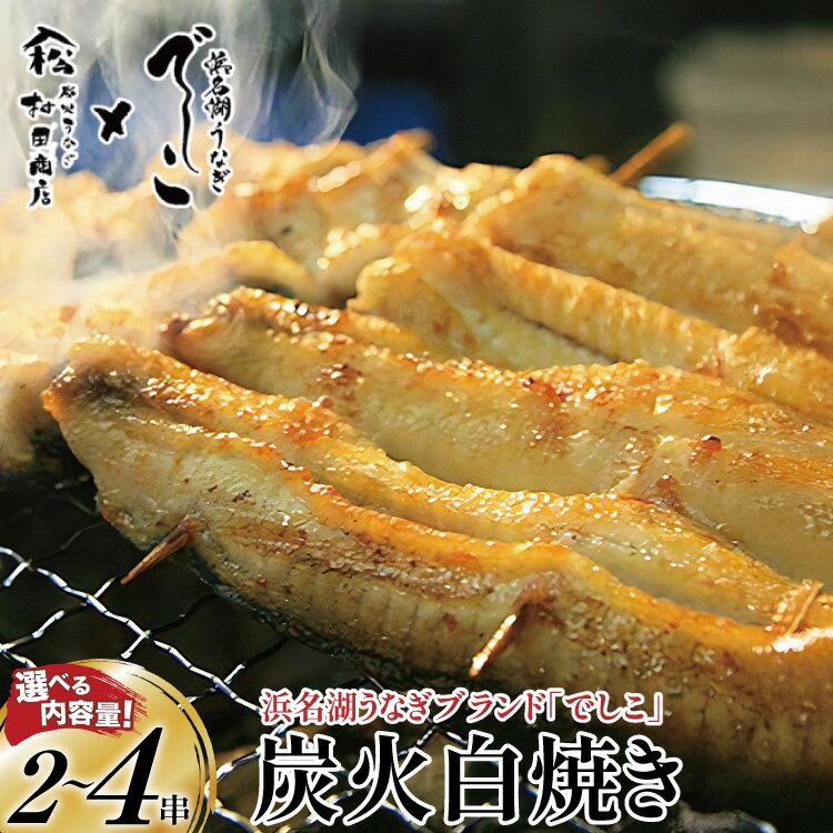 【ふるさと納税】 ブランド鰻【でしこ】 うなぎ 国産 静岡 雌うなぎ 炭火 白焼 大 約150g 2〜4串 選べる量 [ヤママツ村田商店 静岡県 吉田町 22424589] 鰻 ウナギ unagi 白焼き 雌鰻 雌 メス でしこ 養鰻 静岡県産 真空パック 冷凍 血抜き締め 丑の日 丑の日配送