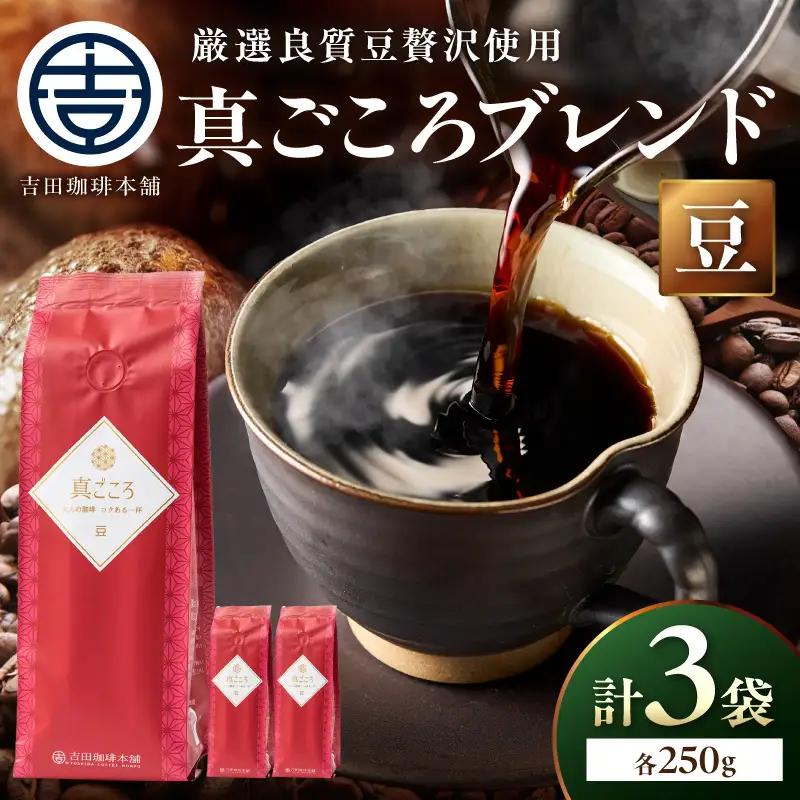 【吉田珈琲本舗】真ごころブレンド 250g×3袋／豆【010D-147】