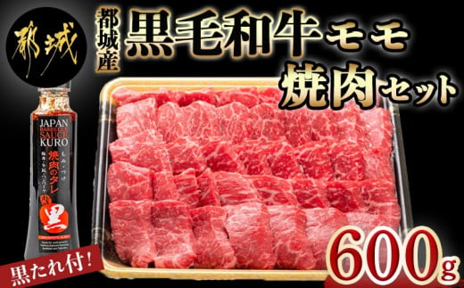 
都城産黒毛和牛モモ焼肉セット(黒たれ付)_MJ-3110_ (都城市) 牛モモ焼肉 (600g) 焼き肉 BBQ バーベキュー 炭火焼き にくほんぽ黒たれ オリジナル焼き肉のタレ 冷凍保存可 国産牛肉
