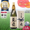 【ふるさと納税】全6回 定期便 限定品 大吟醸東長 しずく搾り1.8L 酒 お酒 日本酒 東長 佐賀県嬉野市/瀬頭酒造 [NAH025]