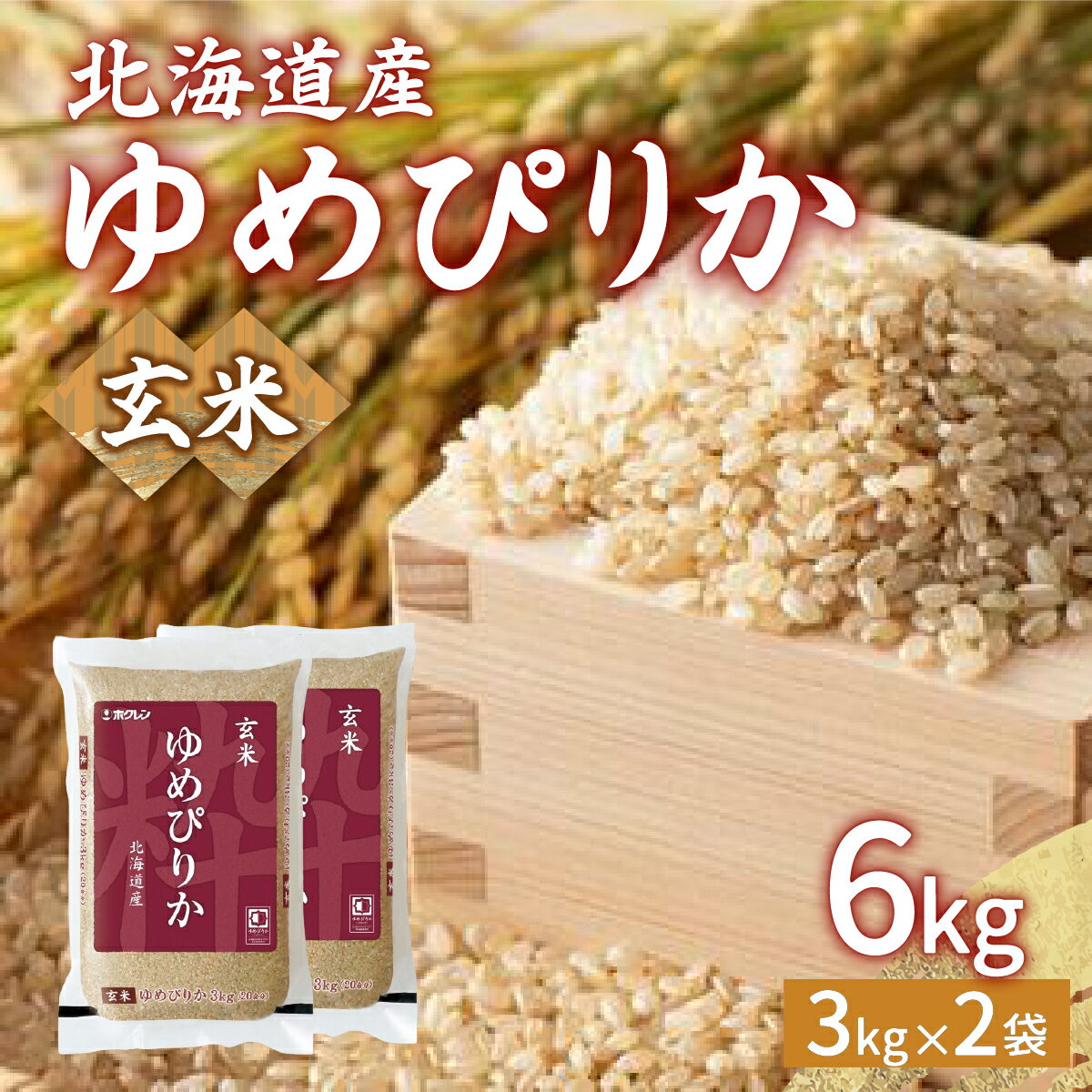【ふるさと納税】【令和7年産新米先行受付】ホクレン ゆめぴりか 玄米6kg（3kg×2）【 ふるさと納税 人気 おすすめ ランキング 穀物・乳 米 玄米 ゆめぴりか ホクレン おいしい 美味しい 甘い 北海道 豊浦町 送料無料 】 TYUA045