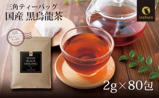 国産黒烏龍茶ティーバッグ 1袋 2g×80包  黒烏龍茶 烏龍茶 ウーロン茶 うーろんちゃ くろうーろんちゃ お茶 茶 おちゃ ティーバッグ お茶 ティーバック ティーパック 国産 日用品 便利 小分け ストック 水分補給 食事 おやつ 贈答 ギフト お中元 プレゼント お歳暮 贈答用 簡単 静岡茶 静岡お茶 牧之原茶 牧之原お茶 国産ウーロン茶 国産烏龍茶 国産 いなば園 静岡県 牧之原市