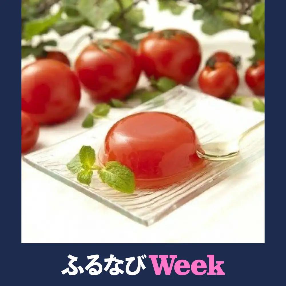 【ふるなびWEEK対象】太陽の恵み満載!十勝まるまるゼリー（トマトベリー）とカラフルなミニトマトゼリー10個セット[032-0306]