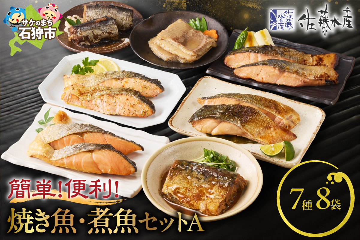 
            佐藤水産 簡単便利な焼鮭・煮魚セットA（FA-575）｜ふるさと納税 石狩市 北海道 さとう水産 切身 切り身 個包装 味付け 味付き 西京漬け
          