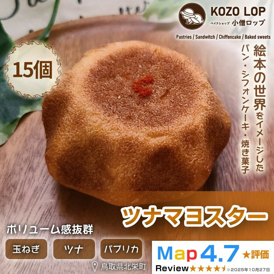 【ふるさと納税】1163.【鳥取県産 人気総菜パン】ツナマヨスター 15個