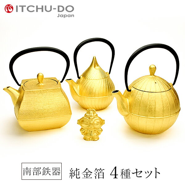 【ふるさと納税】 純金箔鉄器セット ティーポット 南部鉄器 急須 壱鋳堂 日本製 金箔 茶道具 伝統工芸品 工芸品 鉄器 雑貨 日用品 装飾品 置物 高級 おしゃれ 和モダン ギフト 贈り物 プレゼント 岩手県 盛岡市 東北 岩手 盛岡 株式会社壱鋳堂