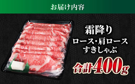 飛騨牛霜降りロース・カタロースすきしゃぶ400g カタロース[ANBO016]