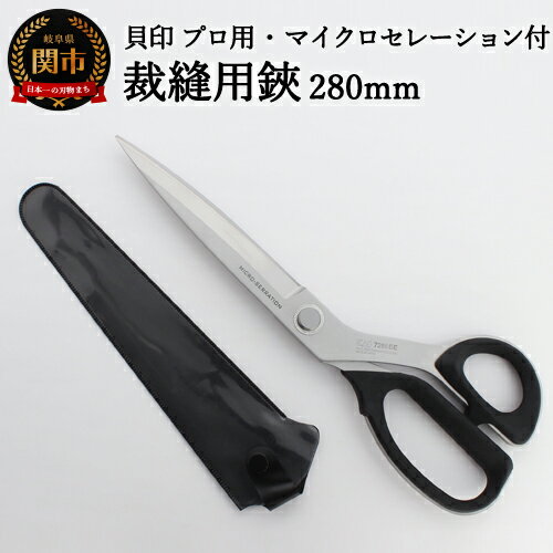 【ふるさと納税】プロ用 高級裁縫用鋏 280mm【マイクロセレーション付き】 ◇貝印 洋裁はさみ ラシャ切り（7280SE）H40-27