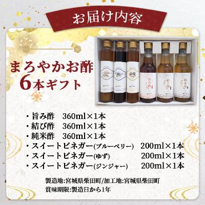 ふるさと納税 柴田町 まろやかお酢6本ギフト |  | 03