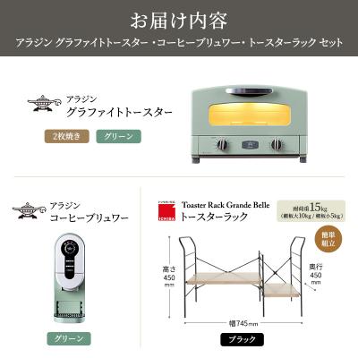 ふるさと納税 加西市 トースター 緑 コーヒーブリュワー 緑 トースターラック アッシュブラウン[No5698-2440] |  | 03