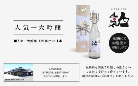 人気酒造「人気一 大吟醸」1800ml×1本【道の駅「安達」智恵子の里】