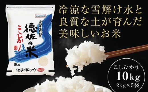 D297 徳佐の米こしひかり2kg×5袋（白米）