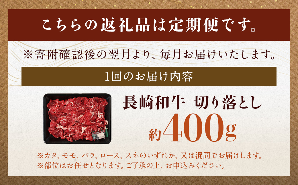 【全6回定期便】長崎和牛 切り落とし 約400g (カタ モモ バラ ロース スネのいずれか) 合計2.4kg ／ 和牛 国産 肉 お肉 焼肉 和牛 切落し きりおとし 牛脂付 部位お任せ 長崎県 長