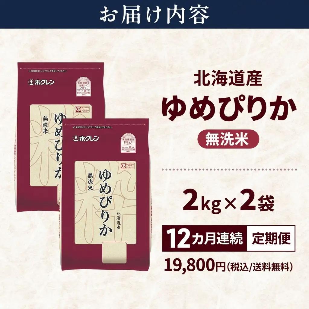 ゆめぴりか 北海道産 無洗米 特A ゆめぴりか【4kg】【12ヵ月定期便】