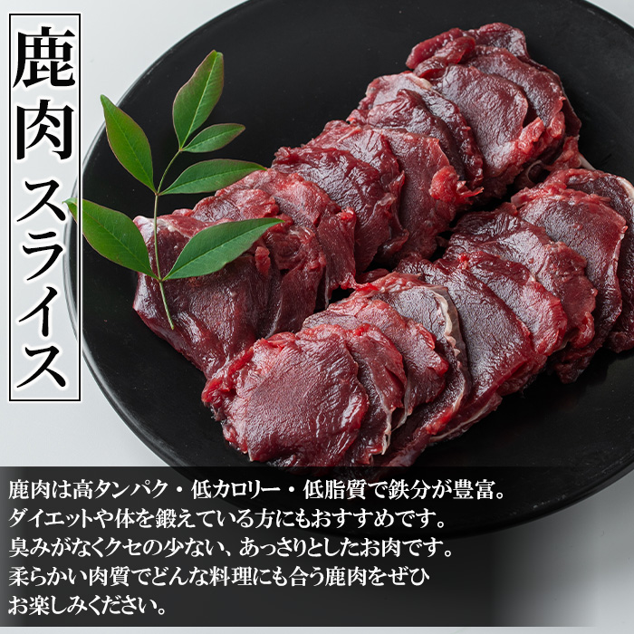 i890《毎月数量限定》鹿児島県出水市産 大幸鹿 BBQ用スライス（250g×2P 計500g）【大幸】
