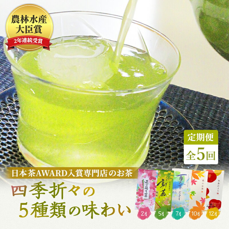 【ふるさと納税】（定期便）農林水産大臣賞・日本茶AWARD入賞専門店のお茶A　飲料類・お茶・日本茶・煎茶・茶葉・静岡県産・5回